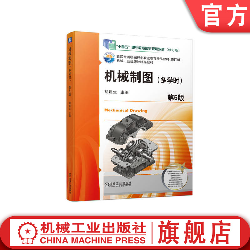 机械制图（多学时）第5版