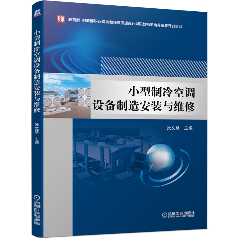 官网正版 小型制冷空调设备制造安装与维修 张文慧 高等学校职教师资本科培养教材 9787111646518 机械工业出版社旗舰店