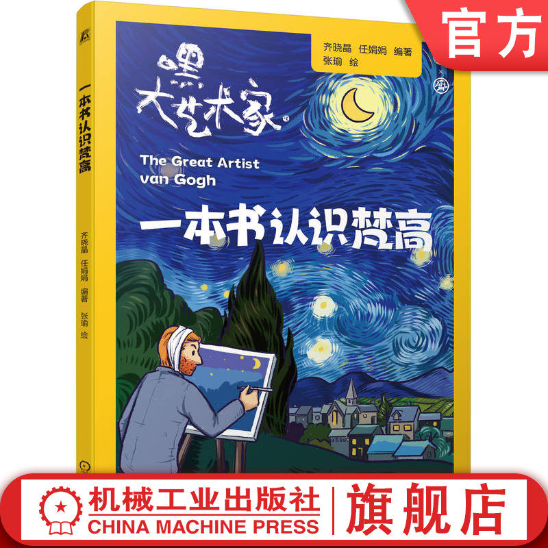 官网正版 一本书认识梵高 齐晓晶  任娟娟 漫画艺术家 梵高传记 后印象派 艺术人生 视觉叙事 绘画风格 内心世界 艺术教育