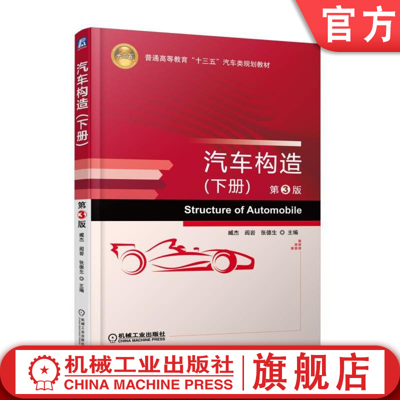 汽车构造 下册 第3版 臧杰 阎岩 张德生 普通高等教育十三五汽车类规划教材 9787111573258机械工业出版社