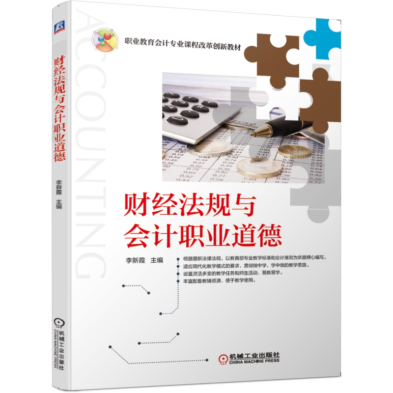 官网正版 财经法规与会计职业道德 李新霞 职业教育课程改革创新教材 9787111653554 机械工业出版社旗舰店