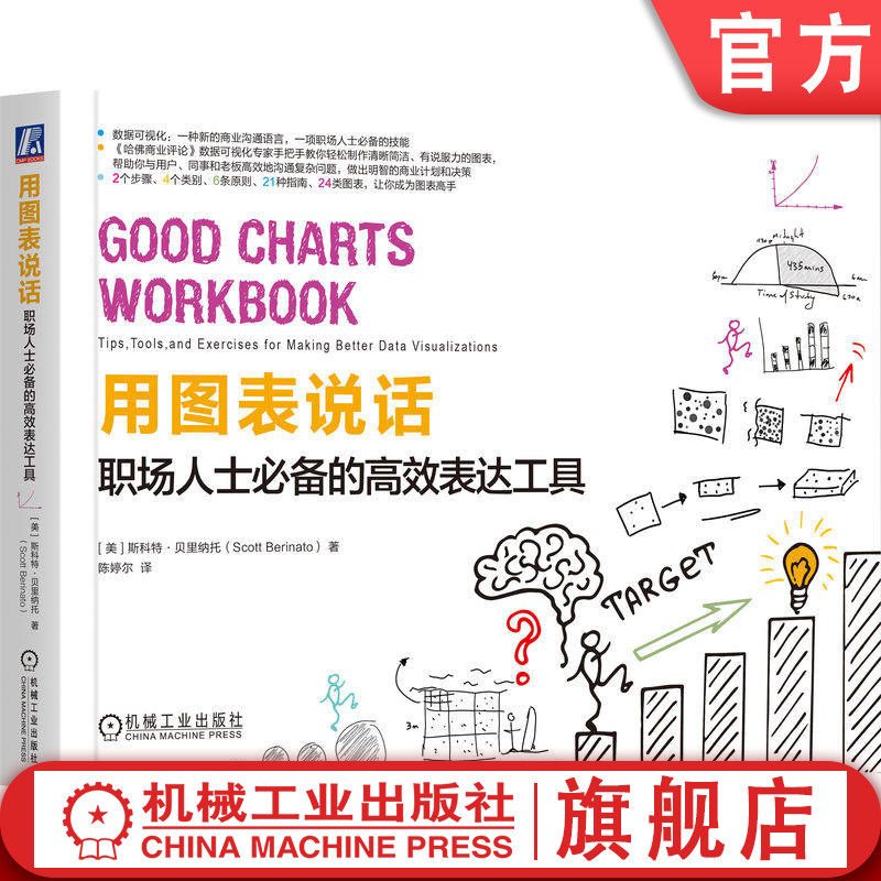 官网正版 用图表说话：职场人士必备的高效表达工具 斯科特·贝里纳托 图表 职场 高效 表达 数据 视觉化 商业 精英 技能 说服力 - 实物图