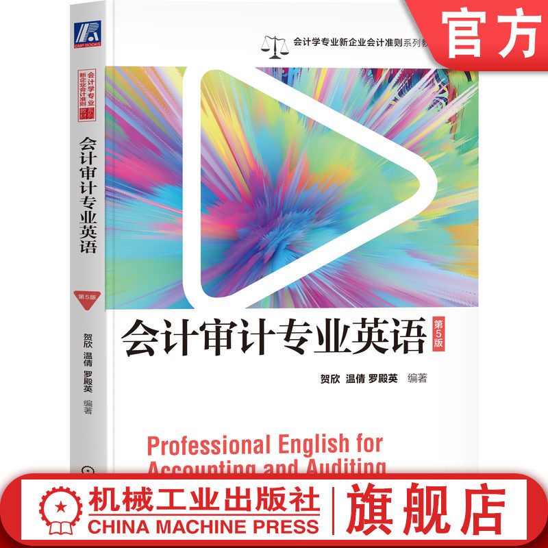 官网正版 会计审计专业英语 第5版 贺欣 编著 会计学专业新企业会计准则系列 9787111755180 机械工业出版社 教材