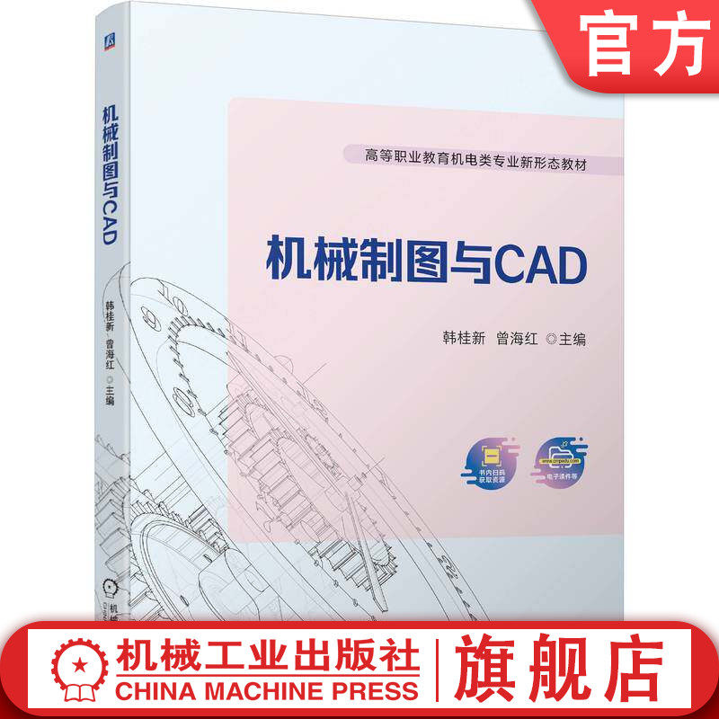 官网正版 机械制图与CAD 韩桂新 曾海红 高等职业教育教材 9787111722229 机 械工业出版社旗舰店