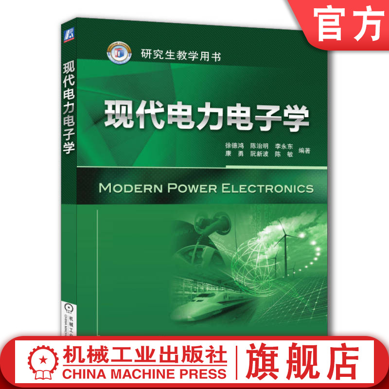 官网正版 现代电力电子学 徐德鸿 9787111396857 教材 机械工业出版社
