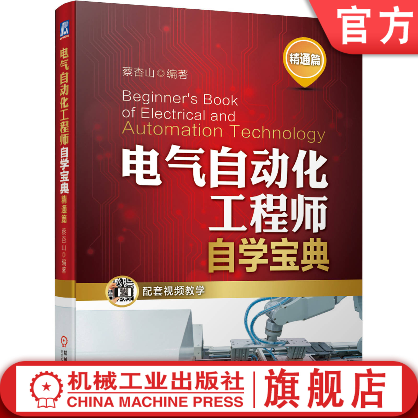 电气自动化工程师自学宝典 精通篇 蔡杏山 仪表 传感器 三菱PLC编程与仿真软件 变频器 典型电路 参数设置 附赠教学视频