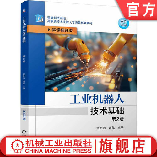 官网正版 工业机器人技术基础 第2版 钱丹浩 谢敏 9787111809562 教材 机械工业出版社
