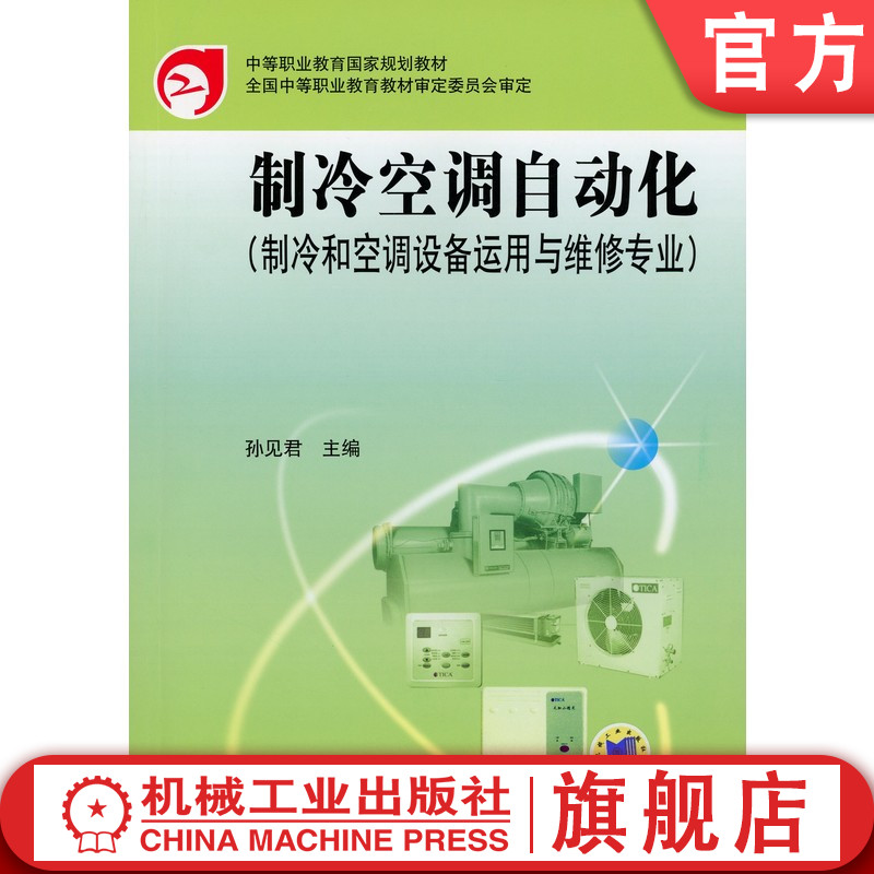 制冷空调机械工业出版社