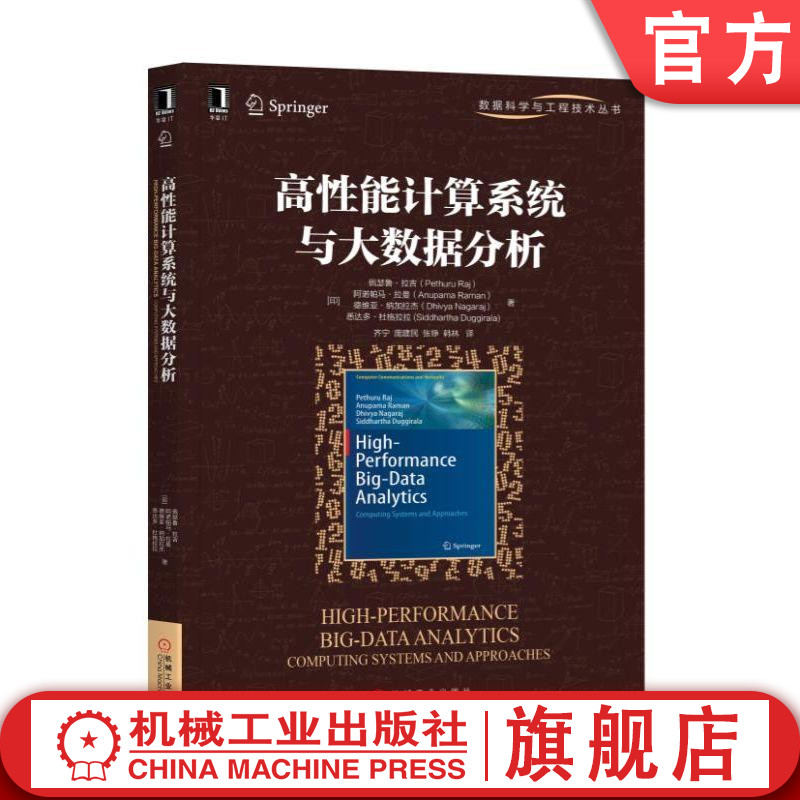 高性能计算系统与大数据分析 [印]佩瑟鲁·拉吉 High-Performance Big-Data Analytics:Computing Systems and Approaches