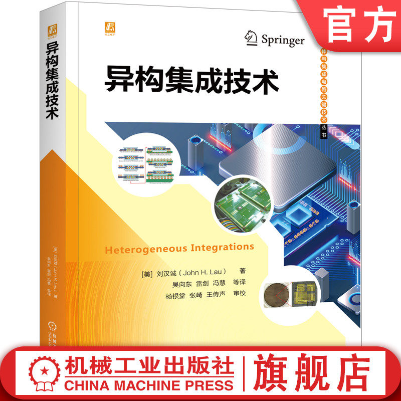 官网正版 异构集成技术 刘汉诚 基本构成 工艺细节 应用 硅基板 TSV转接板 桥 扇出型晶圆级 系统级封装 内存堆栈 芯片堆叠高性价比高么？