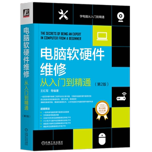 官网正版 电脑软硬件维修从入门到精通 第2版 王红军 经典案例分析 系统 网络 周边设备 芯片级故障 数据恢复 加密技术