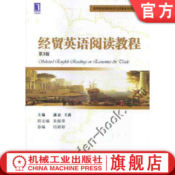 经贸英语阅读教程（第3版） 潘忠 王茜 高等院校国际经济与贸易系列精品规划教材机械工业出版社