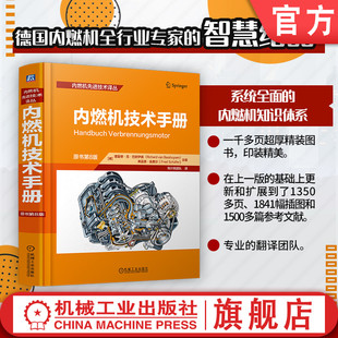 官网现货 内燃机技术手册 （原书第8版）  [德]理夏德·范·巴舒伊森 弗雷德·舍费尔 内燃机 技术手册 混合动力 机械工业出版社