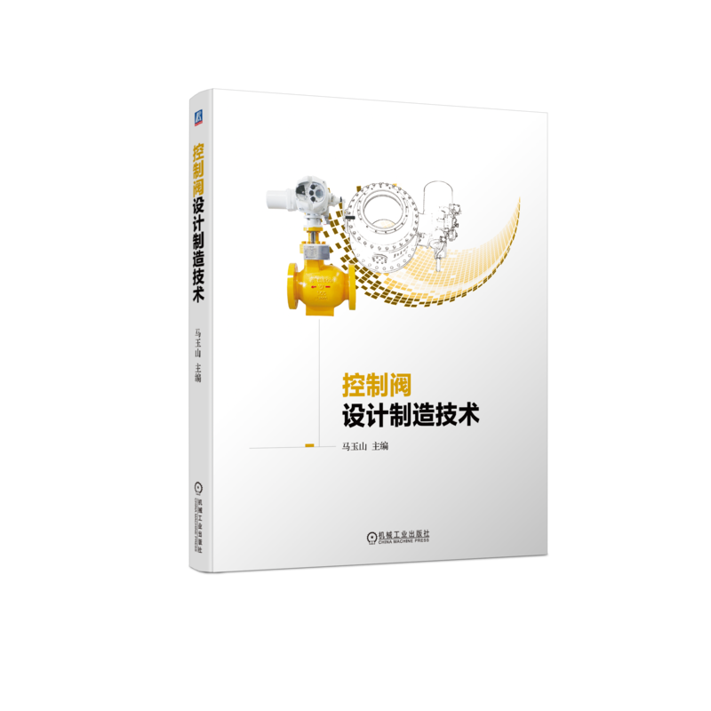 官网正版 控制阀设计制造技术 马玉山 阀体组件 执行机构 附件 术语 参数 公称压力 流量系数 额定 容量 可调比 泄漏量 推力 扭矩