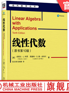 官网正版 线性代数 原书10版 史蒂文 利昂 数学经典教材 9787111717294 机械工业出版社旗舰店