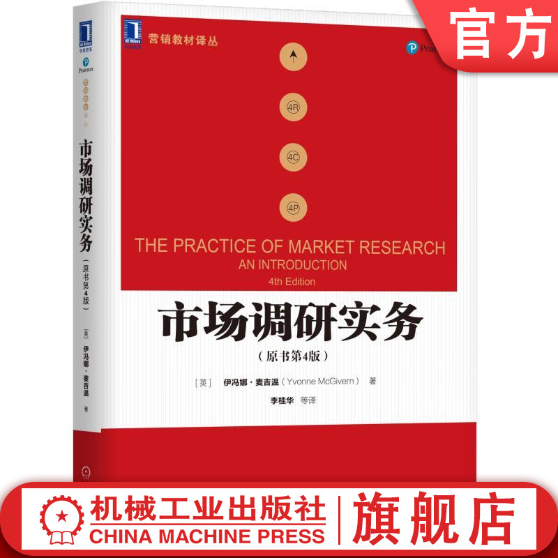 官网正版 市场调研实务 原书第4版 伊冯娜 麦吉温 营销教材译丛 9787111573265 机械工业出版社旗舰店