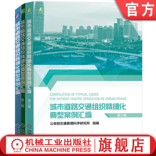 套装 官网正版 城市道路交通组织精细化典型案例汇编 共3册  一至三辑 机械工业出版社旗舰店