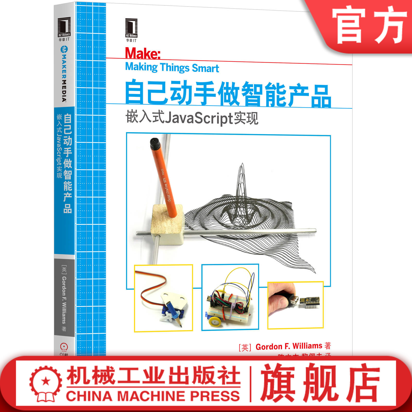 自己动手做智能产品：嵌入式JavaScript实现 [英] 戈登·F.威廉姆斯（Gordon F.Williams）编程 DIY机械工业出版社
