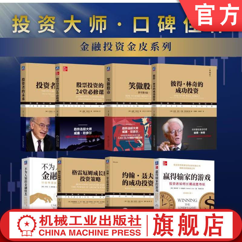 官网套装 电商-投资金皮系列（投资大师口碑经典佳作） 彼得·林奇 约翰·聂夫 威廉·欧奈尔 投资 期货 股票 金融 市场 交易 投机