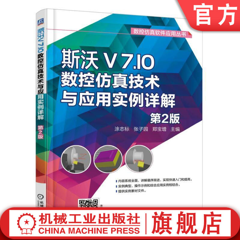 斯沃V7.10数控仿真技术与应用实例详解 第2版 涂志标 数控仿真软件应用丛书机械工业出版社