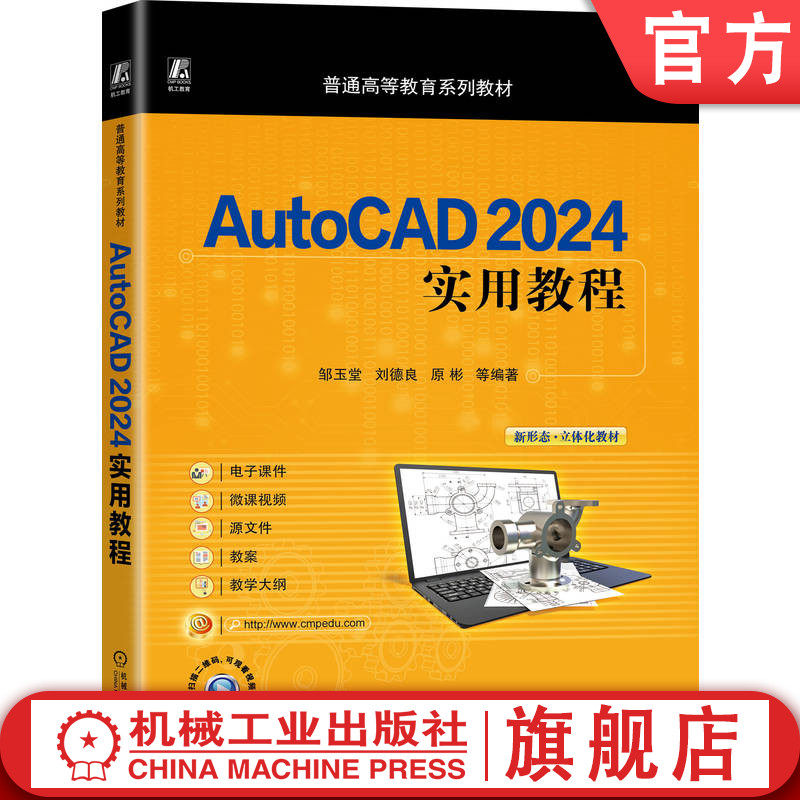 官网正版 AutoCAD 2024实用教程 邹玉堂 刘德良 原彬 9787111779889 机械工业出版社 教材