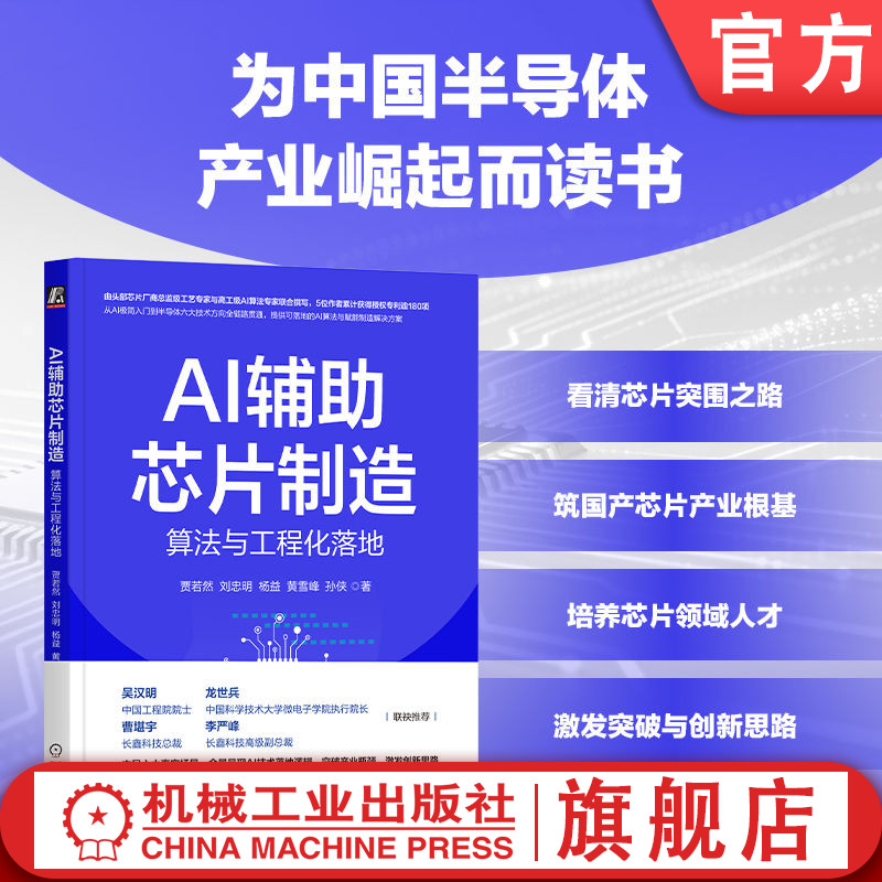 官网正版 AI辅助芯片制造:算法与工程化落地 贾若然 人工智能 半导体 大数据 芯片 机器学习 深度学习 图像处理 缺陷检测 工艺