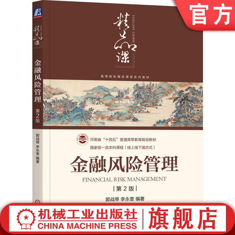 官网正版 金融风险管理 第2版  郭战琴 编著 国家级一流本科课程配套教材 9787111789840 机械工业出版社 教材