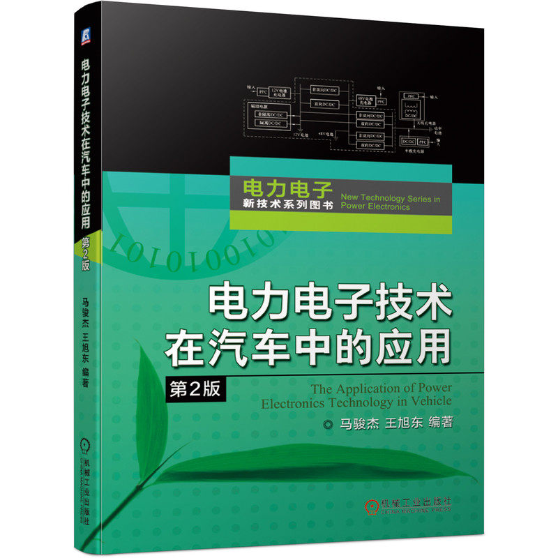 电力电子技术在汽车中的应用 第2版 马骏杰 电动 电气 电路装置原理设计 驱动控制 动力转向 电源 充电总线