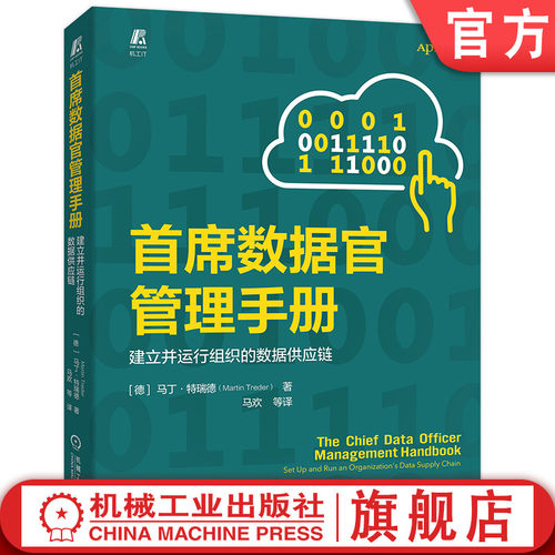 官网正版首席数据管理手册建立