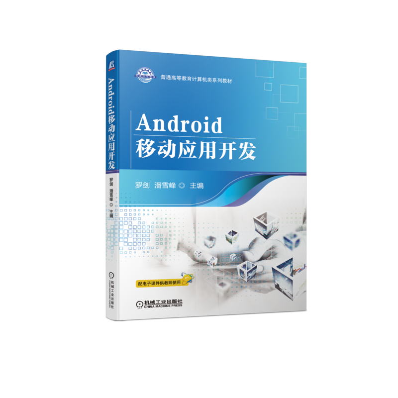 Android移动应用开发罗剑