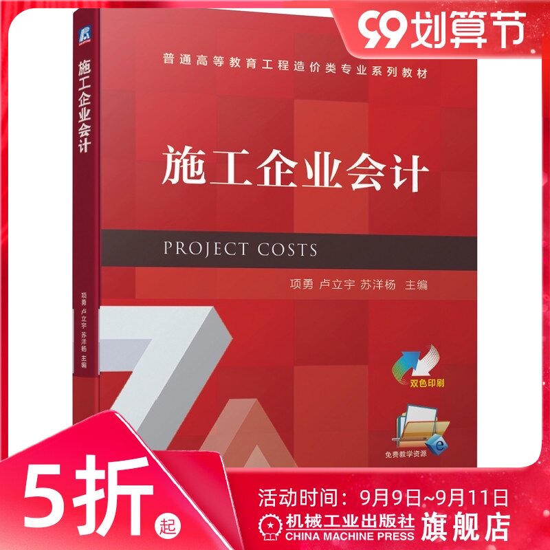 官网正版 施工企业会计 项勇 卢立宇 苏洋杨 普通高等教育工程造价类专 业系列教材 机械工业出版社旗舰店