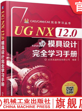 官网正版 UG NX 12.0模具设计完全学习手册 北京兆迪科技有限公司 零件 曲面 装配 工程图 工件 型腔布局 注塑模设 模架 标准件