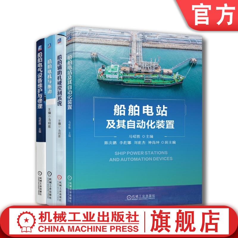 套装 官网正版 船舶电子电气工程 共4册 船舶电气设备维护与修理+船舶电机与拖动+船舶辅助机械控制系统+船舶电站及其自动化装置