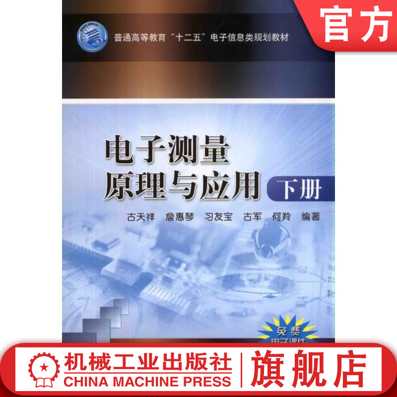 官网正版 电子测量原理与应用 下册 古天祥 9787111460244 教材 机械工业出版社
