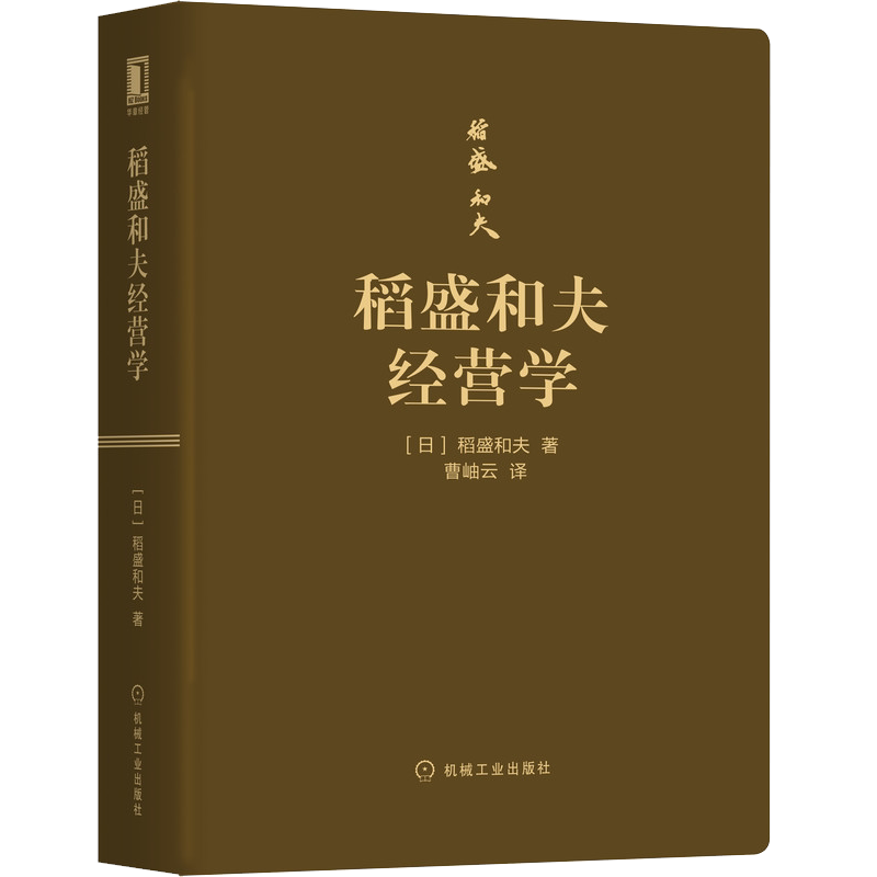 官网正版 稻盛和夫经营学 口袋版 曹岫云 企业持续发展 会计原则 活法 干法 阿米巴 盛和塾 十二条 六项精进 京瓷哲学 资质