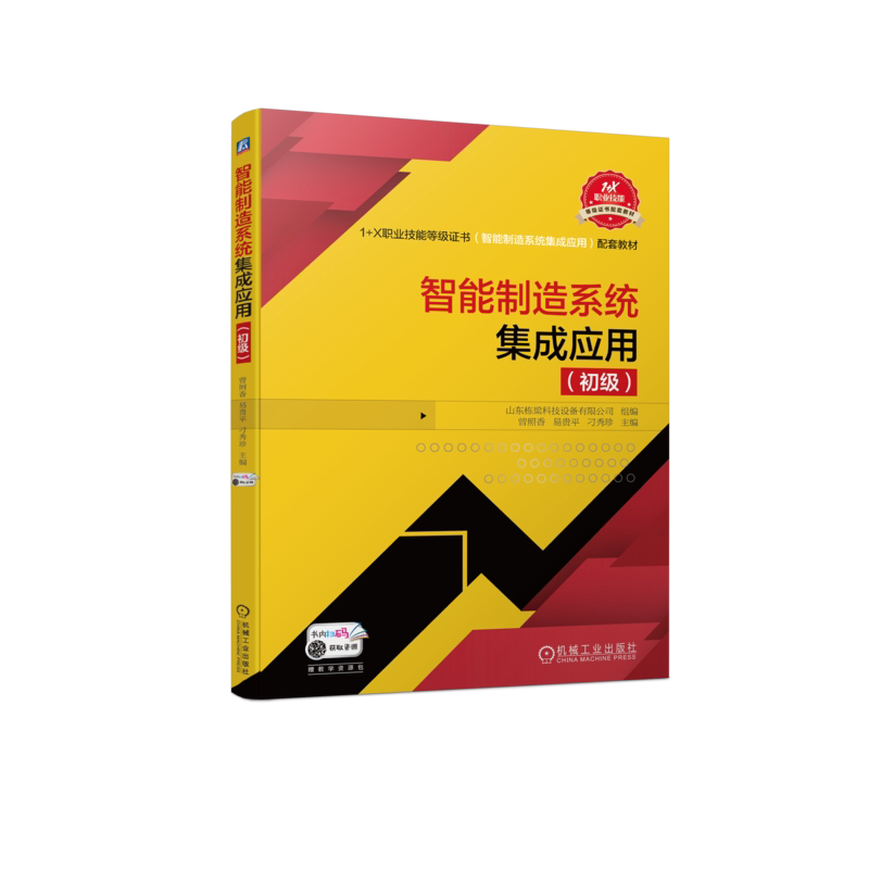 官网正版 智能制造系统集成应用 初级 山东栋梁科技设备有限公司 职业技能等级证书 配套教材 9787111713012 机械工业出版社