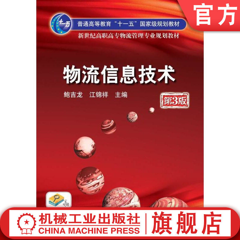 官网正版 物流信息技术 第3版 鲍吉龙 9787111306931 机械工业出版社 教材