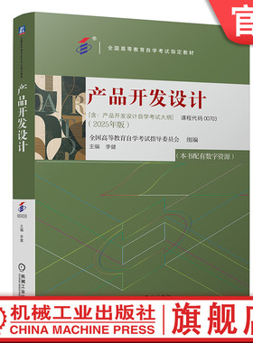 官网现货 产品开发设计 课程代码00703 全国高等教育自学考试指导委员会  9787111792208 教材 机械工业出版社