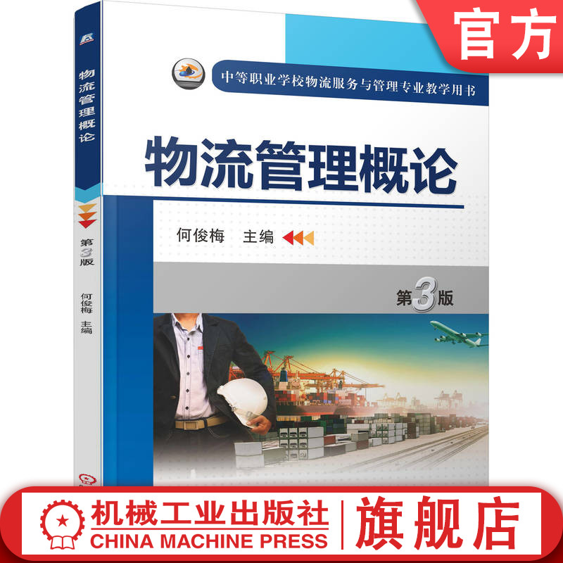 官网正版 物流管理概论 第3版 何俊梅 教材 9787111525295 机械工业出版社