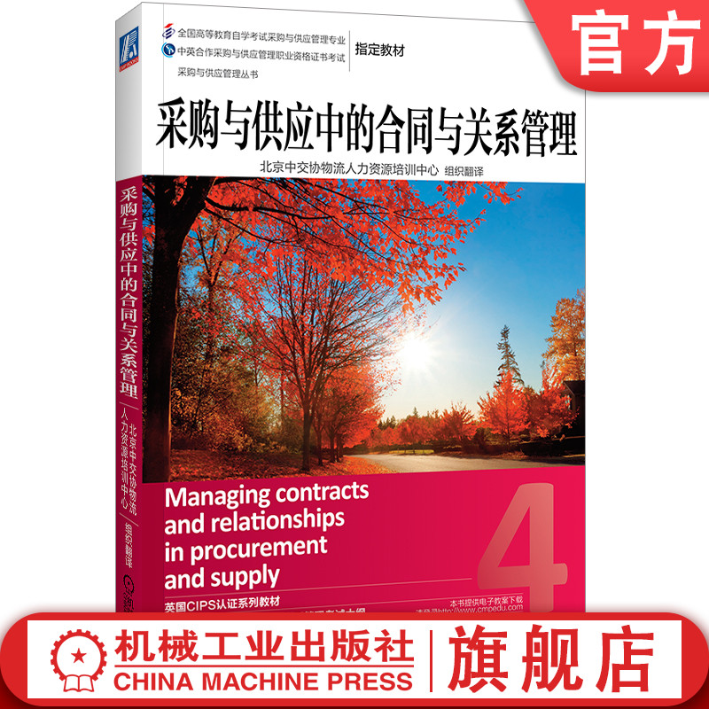 官网正版 采购与供应中的合同与关系管理 CIPS 成本 质量 风险 时间 合同履行 法律条款 本科教材 机械工业出版社