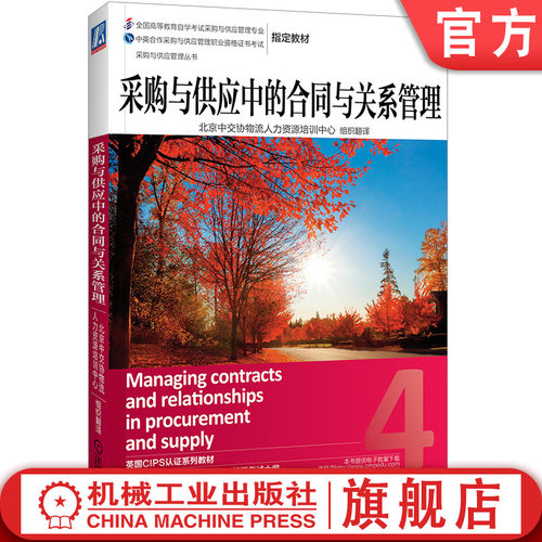 正版书籍 采购与供应中的合同与关系管理 CIPS 成本 质量 风险 时间 合同履行 法律条款 本科教材 机械工业出版社