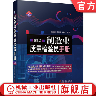 官网正版 制造业质量检验员手册  第3版 梁国明 高洪军 魏巍 焊接 铸造 材料 几何误差 齿轮 蜗轮蜗杆 滚动轴承 涂料 电子元器件