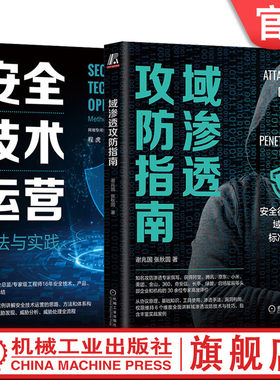 官方套装 网络空间安全技术丛书 全2册 域渗透攻防指南+安全技术运营 算机互联网安全技术安全运营体系构建技术书籍