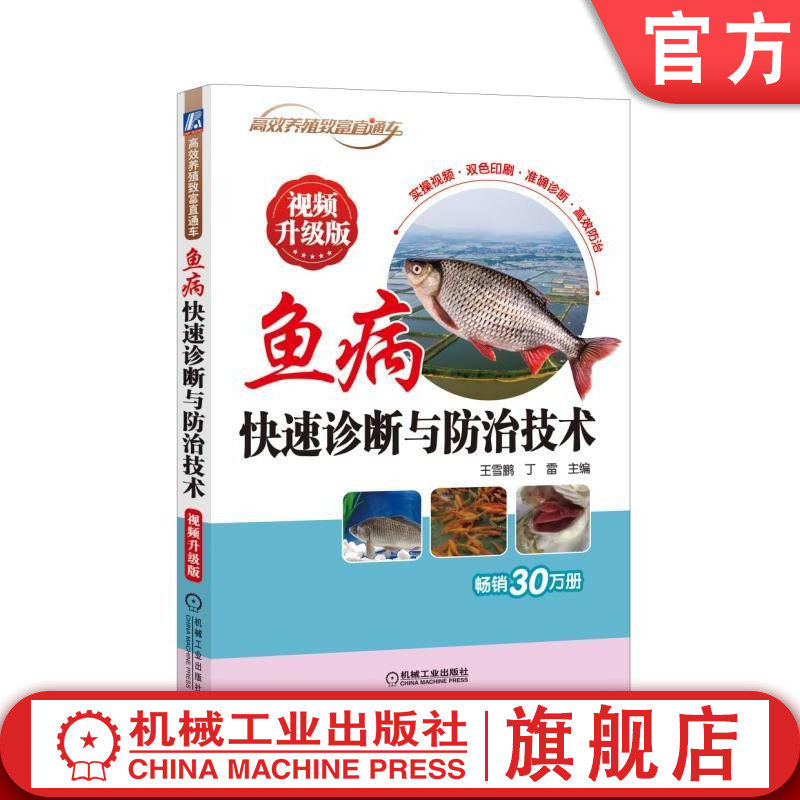 官网正版 鱼病快速诊断与防治技术 视频升级版 王雪鹏 养殖致富直通车 方法 经验 鉴别 常用渔药 使用方法