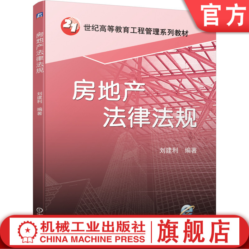 官网正版 房地产法律法规 刘建利 21世纪高等教育工程管理系列教材 9787111688372 机械工业出版社旗舰店
