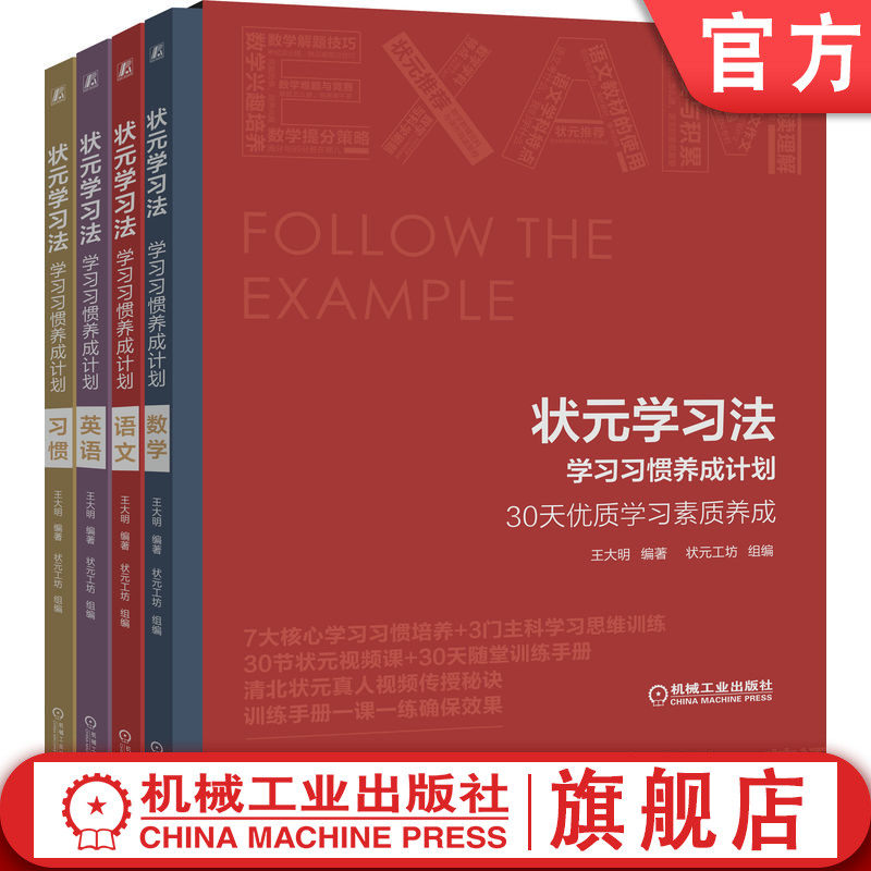 官网正版 状元学习法 学习习惯养成计划 王军 培养优质学习素质 训练课程 习惯 语文数学英语 小学三年级至初中二年级学生