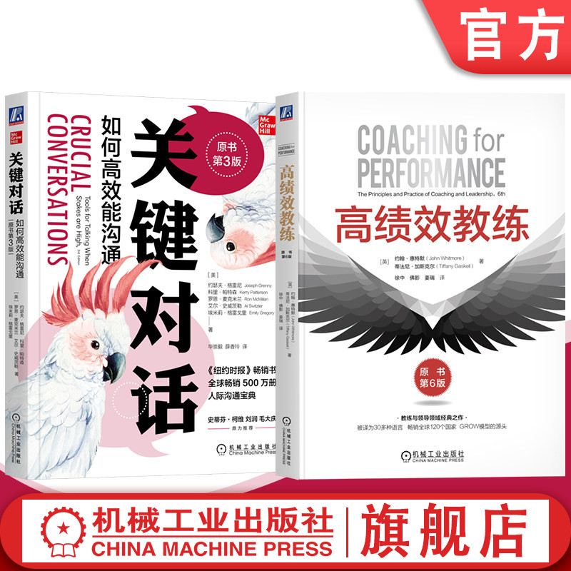 官网套装 关键对话:如何高效能沟通(原书第3版)+高绩效教练(原书第6版) 共2册 机械工业出版社