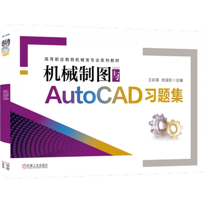 官网正版机械制图与AutoCAD习题集 王彩英 班淑珍 高等职业教育机械类专业系列教材 9787111652854机械工业出版社
