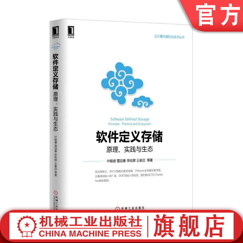 软件定义存储:原理、实践与生态 叶毓睿 云计算与虚拟化技术丛书机械工业出版社