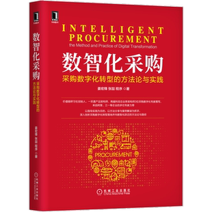 官网正版 数智化采购 采购数字化转型的方法论与实践 姜宏锋 张喆 程序 管理变革 规划 数字化设计 全景案例